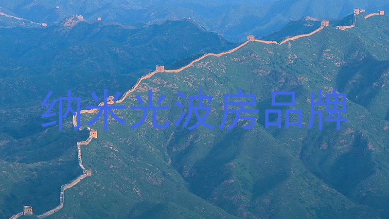纳米光波房品牌