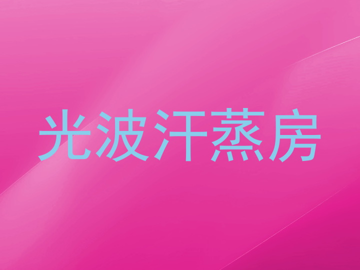 光波汗蒸房