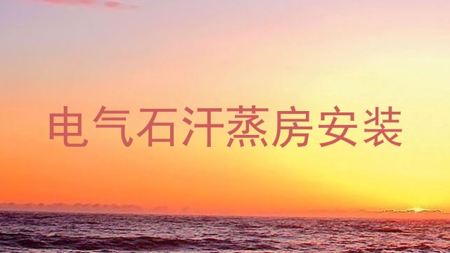 电气石汗蒸房安装