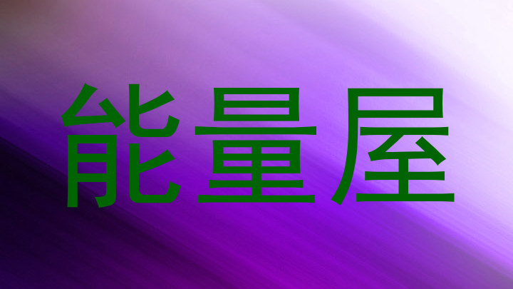 能量屋