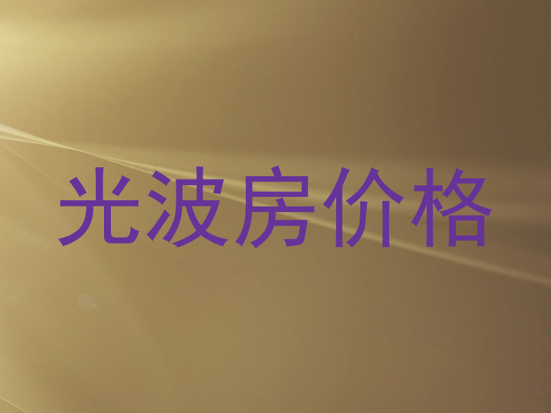 光波房价格