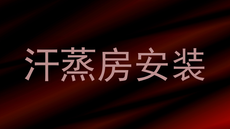 汗蒸房安装