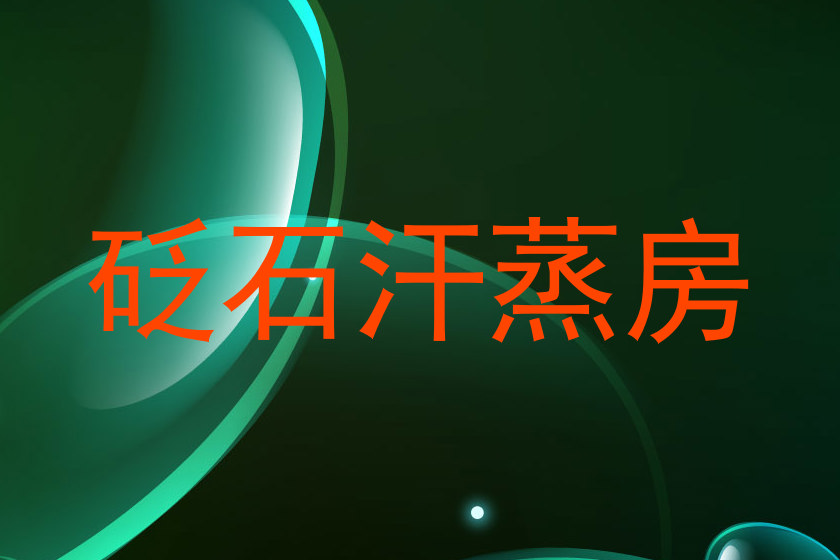 砭石汗蒸房
