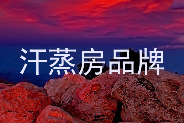 汗蒸房品牌