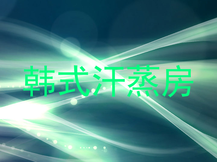 韩式汗蒸房