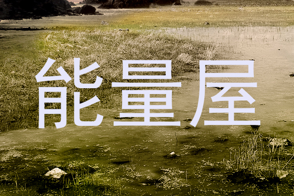 能量屋