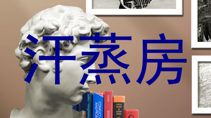 汗蒸房