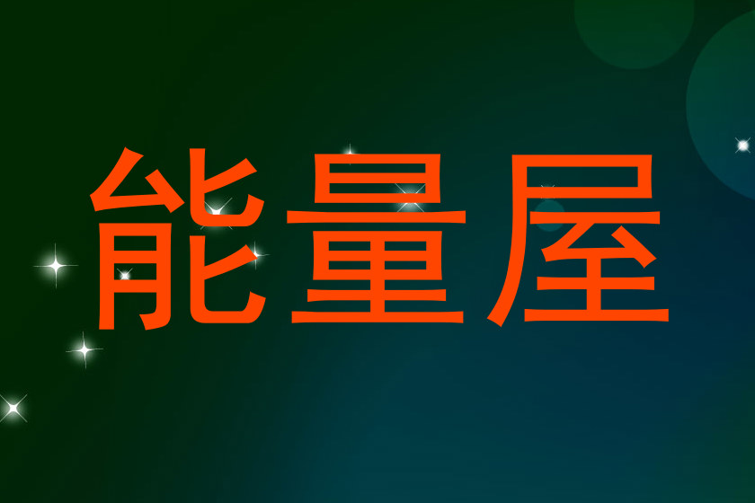 能量屋