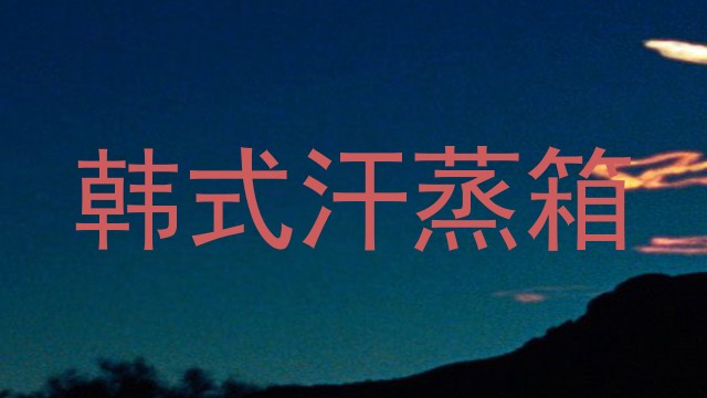 韩式汗蒸箱