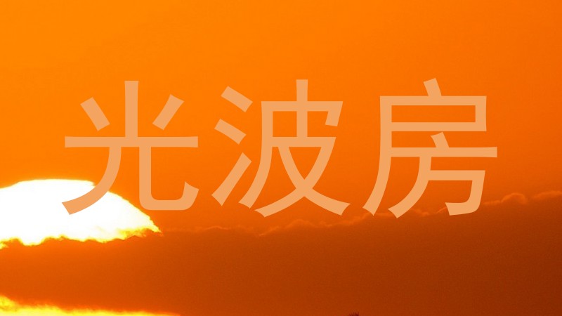 光波房