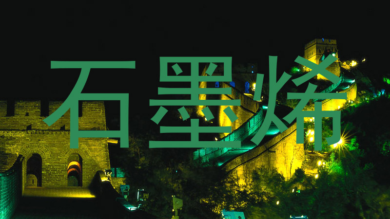 石墨烯