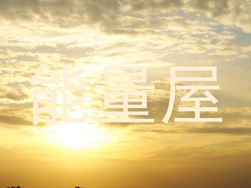 能量屋