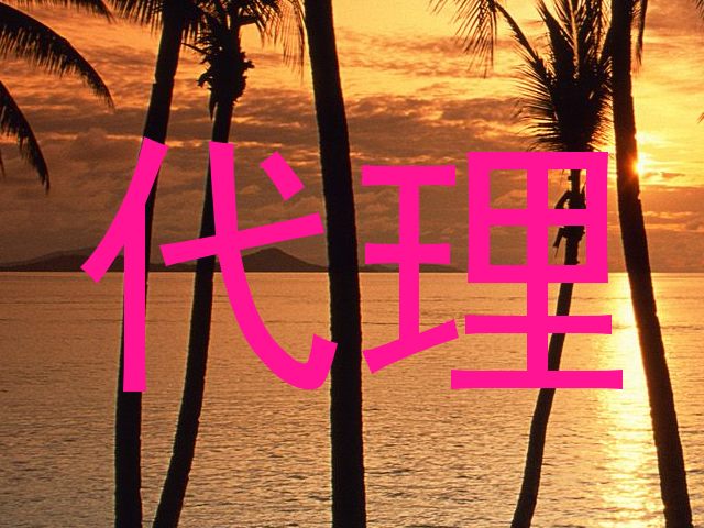 代理
