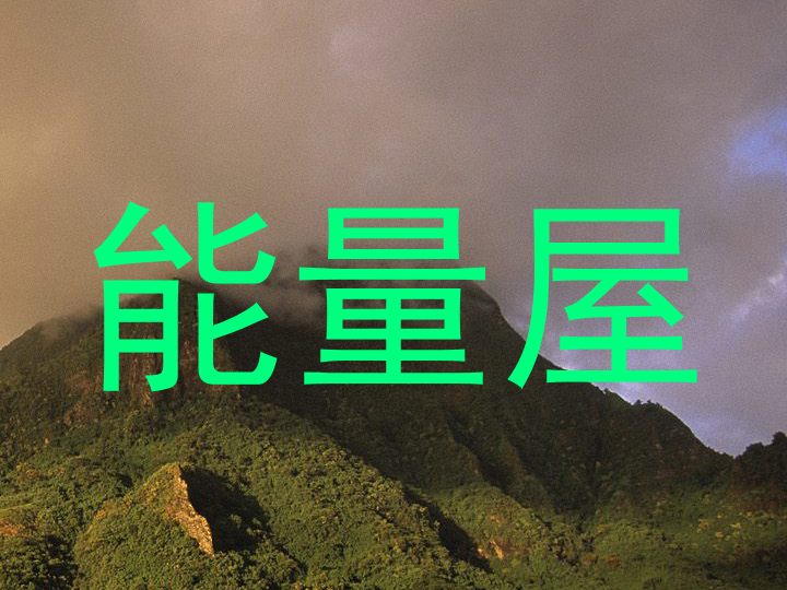 能量屋