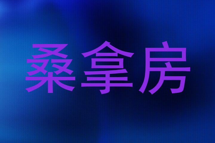桑拿房