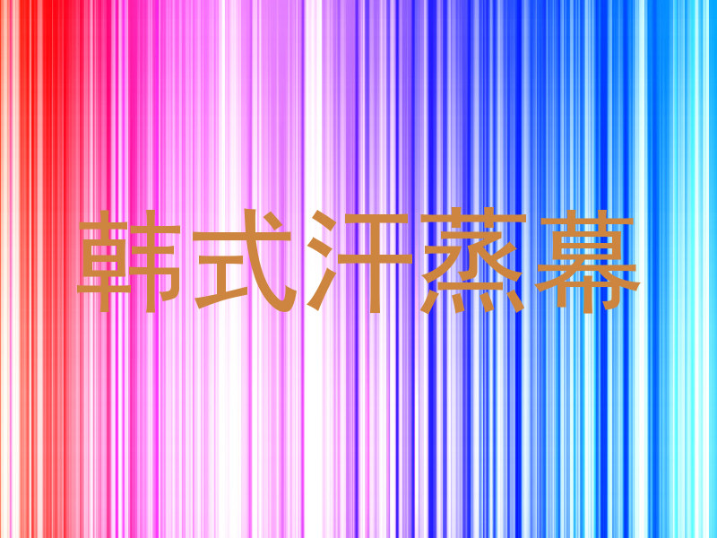 韩式汗蒸幕