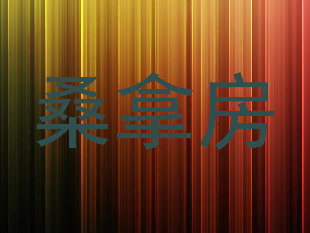 桑拿房