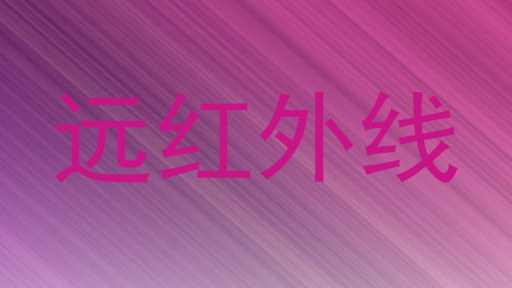 远红外线