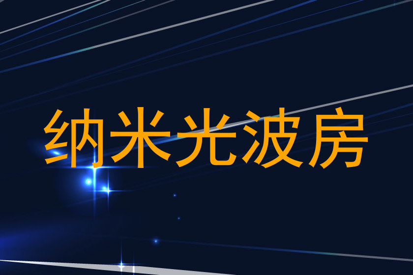 纳米光波房