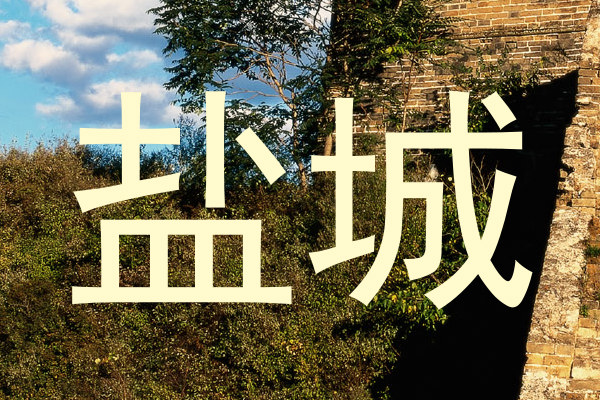 盐城