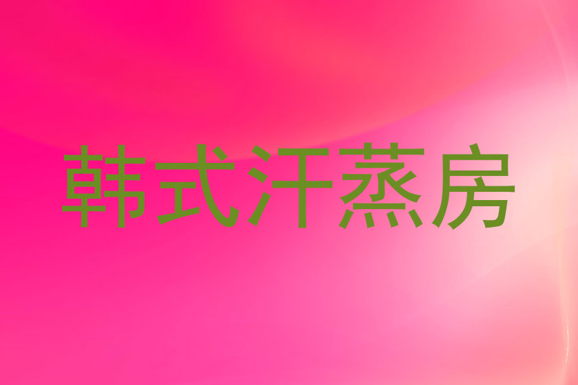 韩式汗蒸房