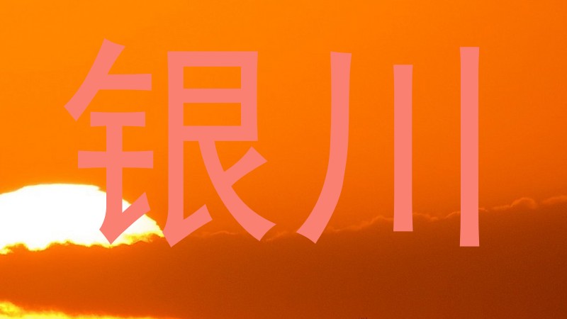 银川