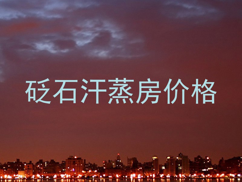 砭石汗蒸房价格