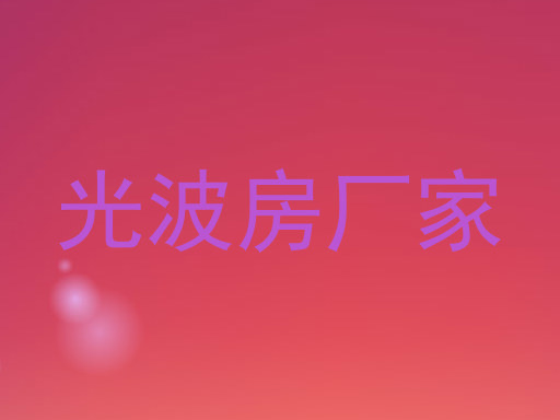 光波房厂家