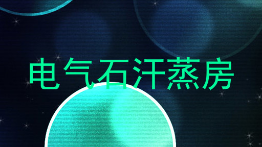 电气石汗蒸房