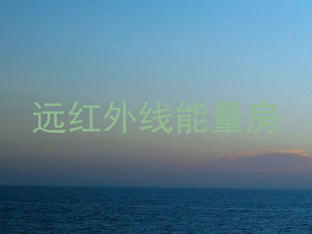 远红外线能量房