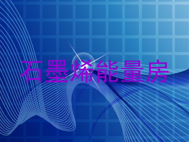 石墨烯能量房