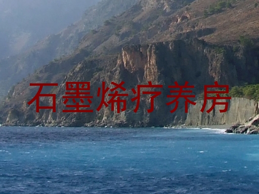 石墨烯疗养房