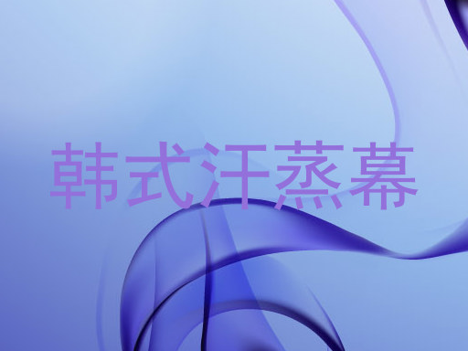 韩式汗蒸幕
