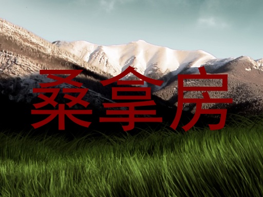 桑拿房