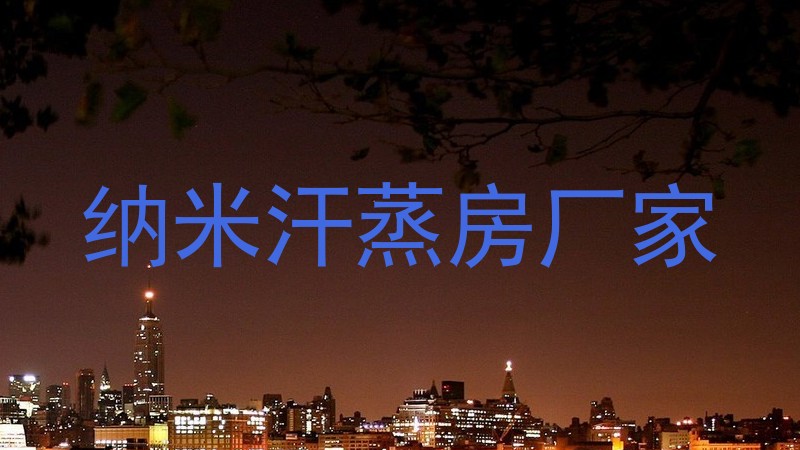 纳米汗蒸房厂家