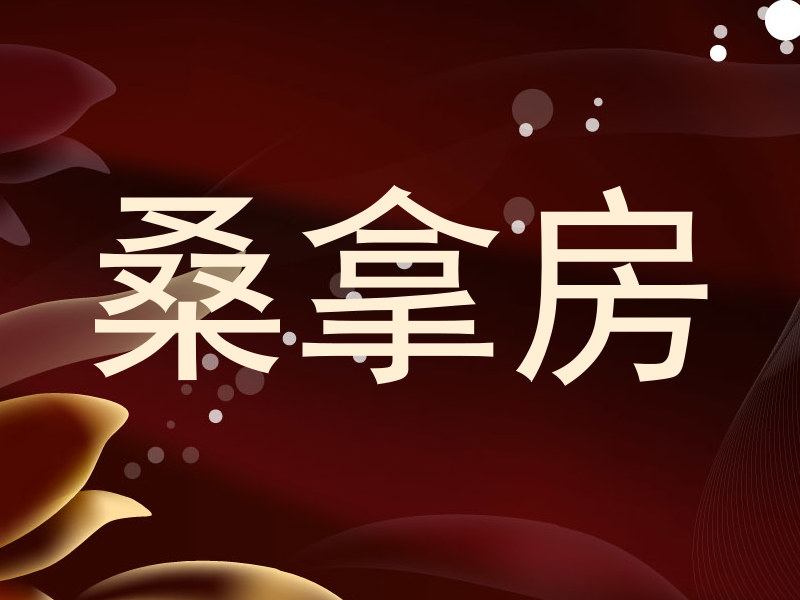 桑拿房
