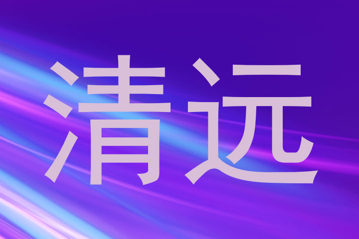 清远