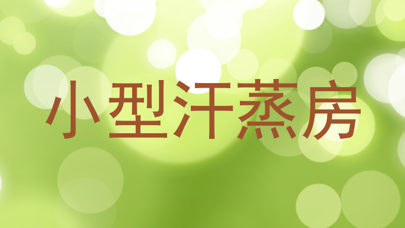 小型汗蒸房