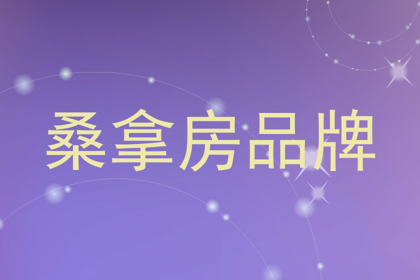 桑拿房品牌