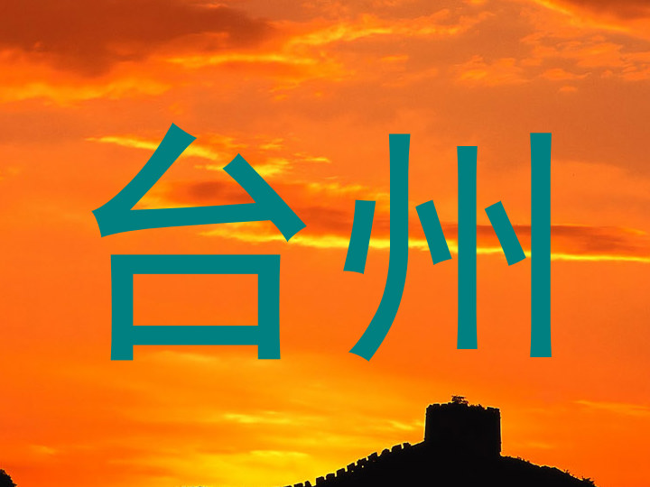 台州