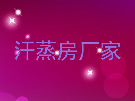 汗蒸房厂家