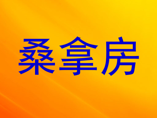 桑拿房