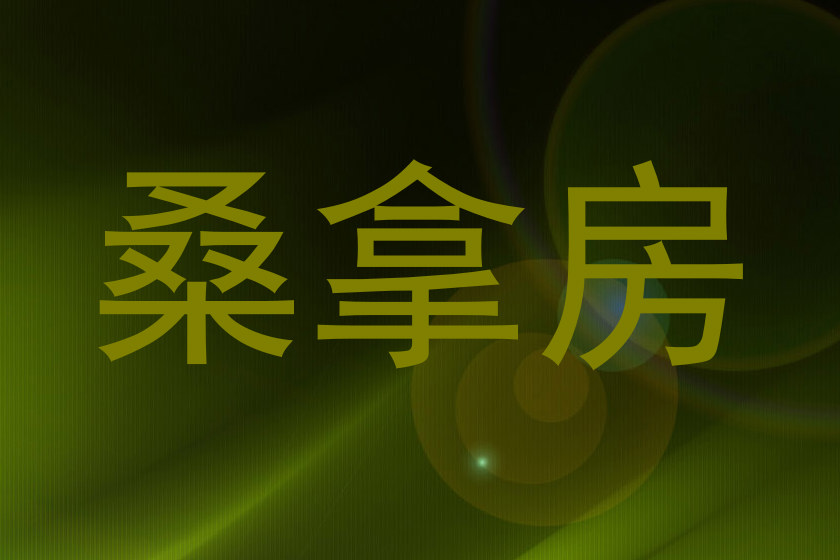 桑拿房