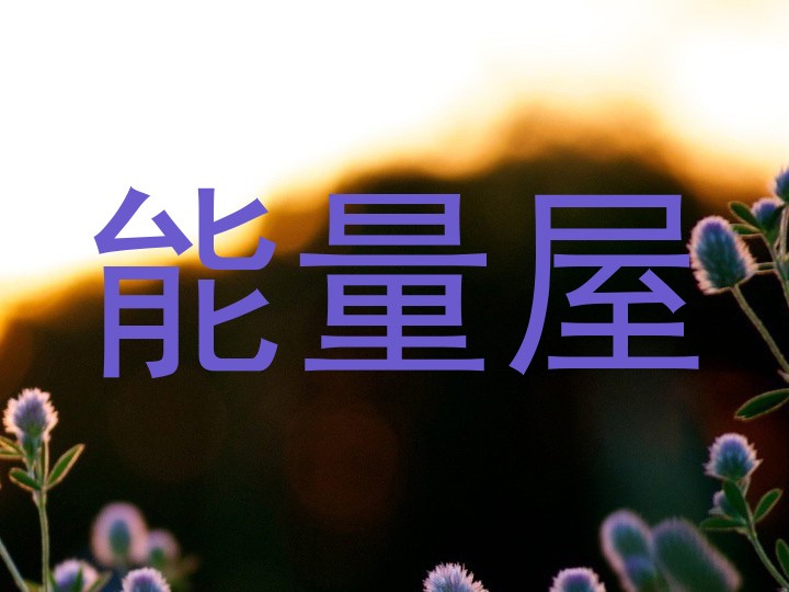 能量屋