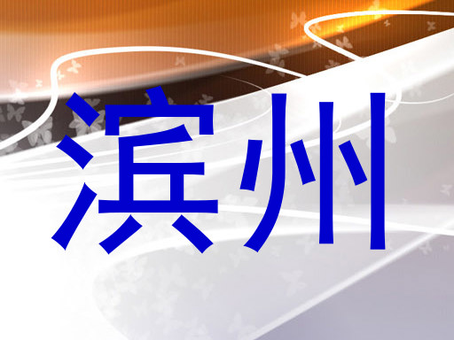 滨州