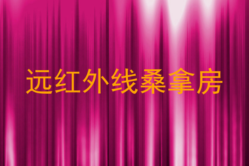 远红外线桑拿房