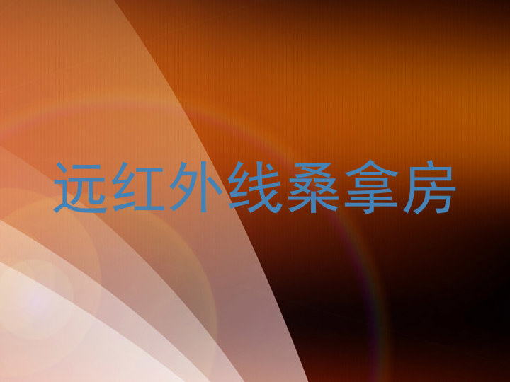 远红外线桑拿房