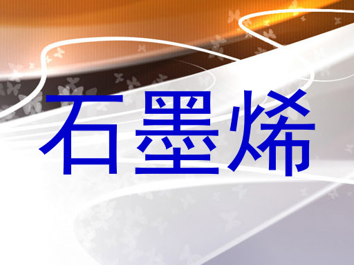 石墨烯