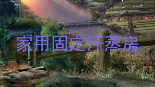 家用固定汗蒸房