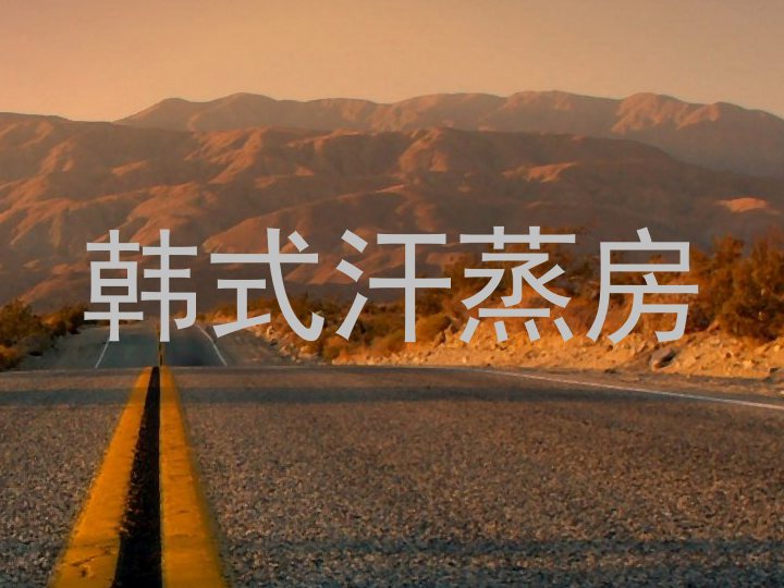 韩式汗蒸房